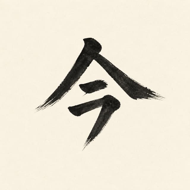 今